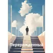 Постер книги Перерожденный