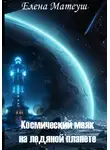 Елена Матеуш - Космический маяк на ледяной планете