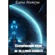 Постер книги Космический маяк на ледяной планете
