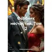 Постер книги Особняк несчастий. Том 2