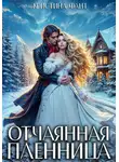 Кристина Фант - Отчаянная пленница