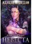 Кристина Фант - Идущая по следам. Невеста