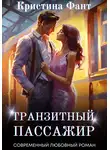 Кристина Фант - Транзитный пассажир
