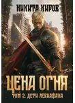Никита Киров - Цена Огня. Том 2. Дети Левиафана
