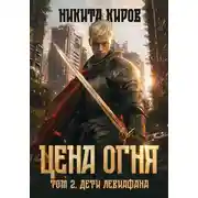 Постер книги Цена Огня. Том 2. Дети Левиафана