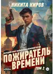 Никита Киров - Пожиратель времени. Том 2