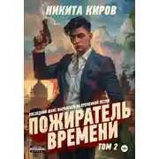 Постер книги Пожиратель времени. Том 2