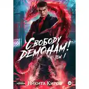 Постер книги Свободу демонам!