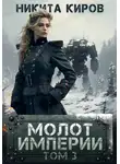 Никита Киров - Молот империи. Часть 3