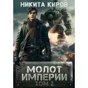 Постер книги Молот империи. Часть 2