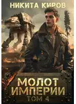 Никита Киров - Молот империи. Часть 4