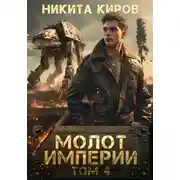 Постер книги Молот империи. Часть 4