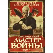 Постер книги Помолодевший мастер войны. Том 4