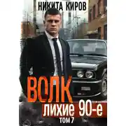 Постер книги Волк 7: Лихие 90-е