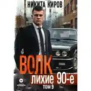 Постер книги Волк 9: Лихие 90-е