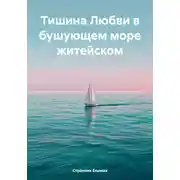 Постер книги Тишина Любви в бушующем море житейском