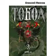 Постер книги Тобол. Том 2. Мало избранных