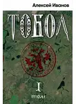Алексей Иванов - Тобол. Том 1. Много званых
