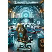 Постер книги Генератор иллюзий