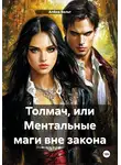 Алёна Вельт - Толмач, или Ментальные маги вне закона