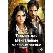 Постер книги Толмач, или Ментальные маги вне закона