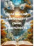 Ylka_fedotova - Сила мысли: как создать свою реальность