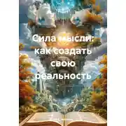 Постер книги Сила мысли: как создать свою реальность