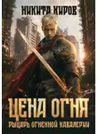 Никита Киров - Цена огня. Рыцарь Огненной кавалерии