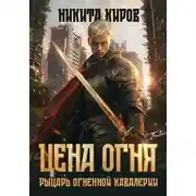 Постер книги Цена огня. Рыцарь Огненной кавалерии