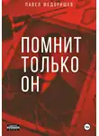 Павел Федорищев - Помнит только он