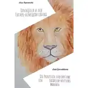 Постер книги Принцесса и Лев (Татаро-немецкая сказка)