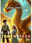Зарина Дурсунова - Тим и Элла