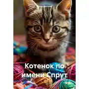 Постер книги Котенок по имени Спрут