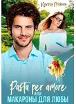 Изольда Рыбкина - Pasta per amore, или Макароны для Любы