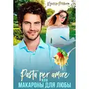 Постер книги Pasta per amore, или Макароны для Любы