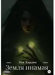 Лен Хардин - Земля Инамая
