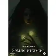 Постер книги Земля Инамая