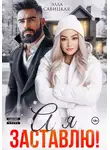 Элла Савицкая - А я заставлю!