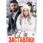 Постер книги А я заставлю!