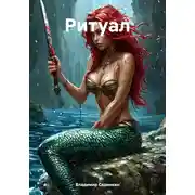 Постер книги Ритуал