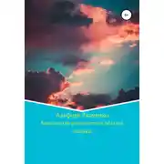 Постер книги Королевство разноцветных облаков