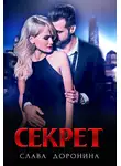 Слава Доронина - Секрет