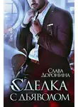 Слава Доронина - Сделка с дьяволом