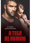 Слава Доронина - Я тебя не помню