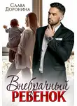 Слава Доронина - Внебрачный ребенок