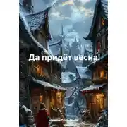 Постер книги Да придёт весна!