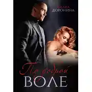 Постер книги По доброй воле