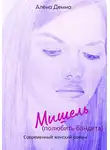 Алена Демма - Мишель. Полюбить бандита