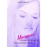 Постер книги Мишель. Полюбить бандита