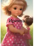 Ольга Топоркова - Иринка